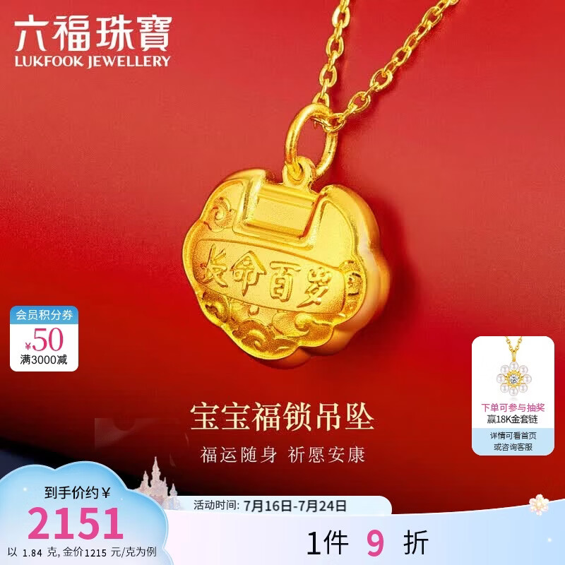 六福珠宝 黄金吊坠长命百岁锁足金满月生日周岁礼不含项链 计价 约1.84克