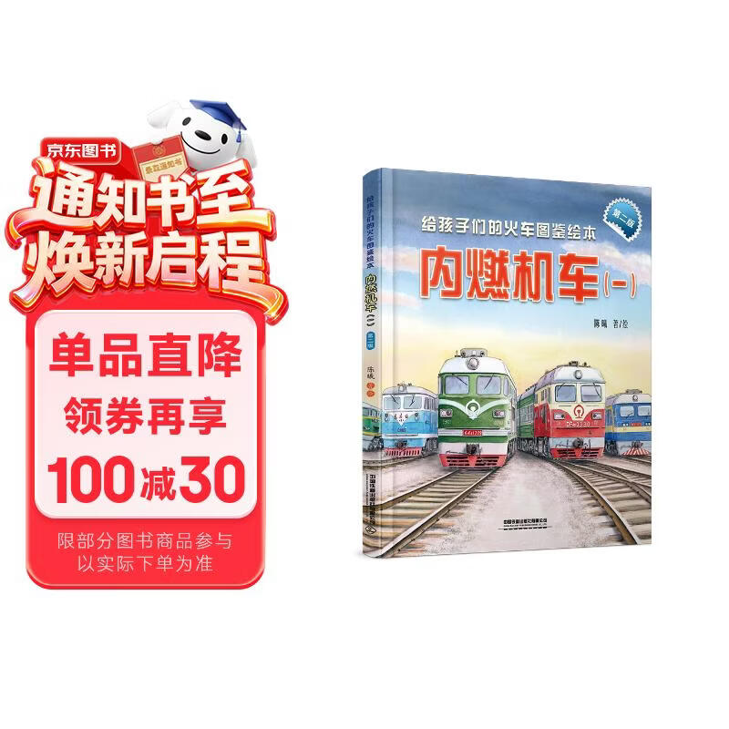 给孩子们的火车图鉴绘本：内燃机车（一)（第二版） 