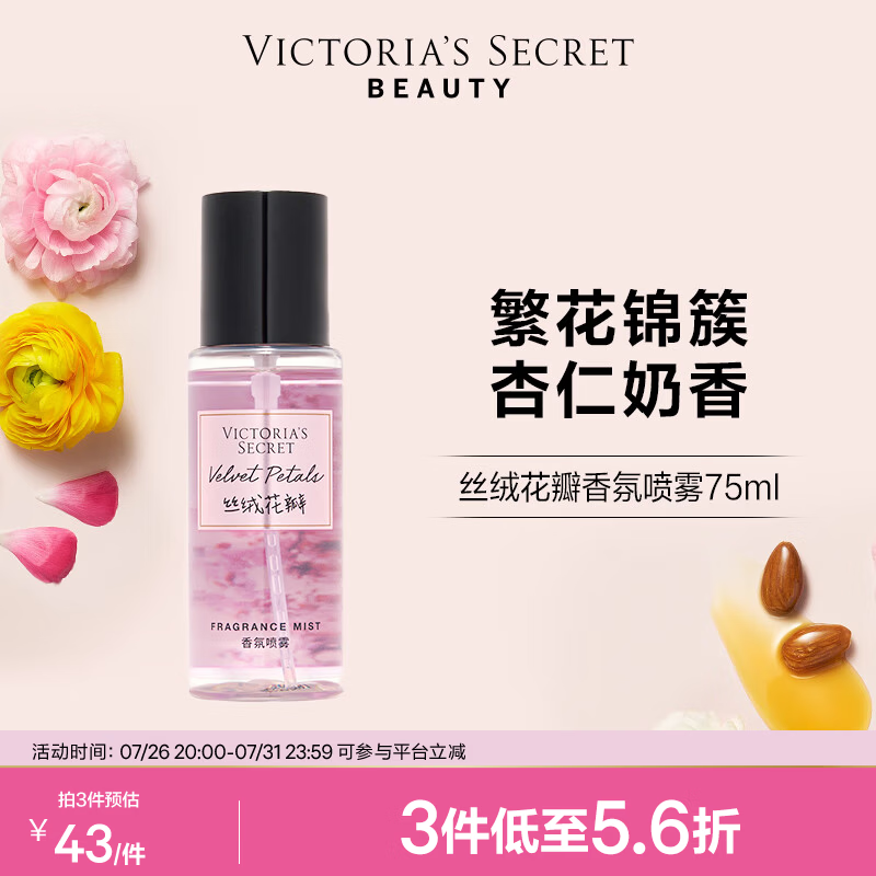 维多利亚的秘密迷你香氛喷雾身体清新维密留香女75ml 丝绒花瓣 75mL