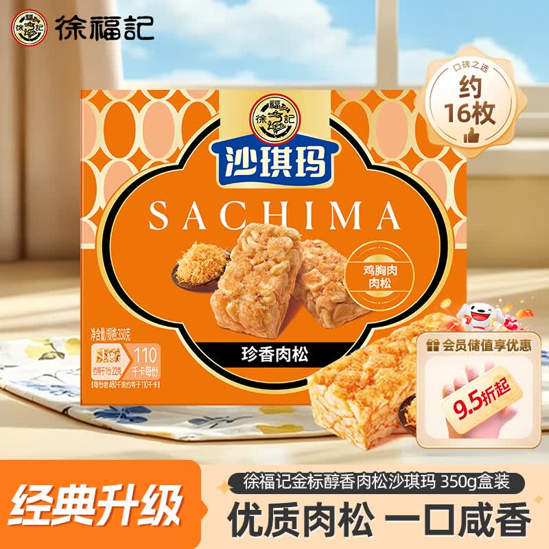 徐福记金标风味醇香肉松沙琪玛 350g盒装 早餐健康休闲零食 糕点点心