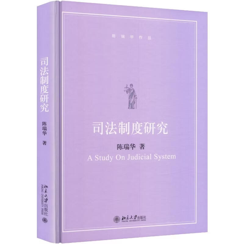 司法制度研究亲签版陈瑞华北京大学出版社陈瑞华 著 精装 书籍 图书