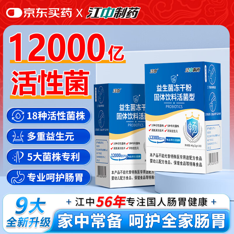 江中益生菌 12000 亿成人肠胃肠道益生元调理双歧杆活菌 20条*5盒