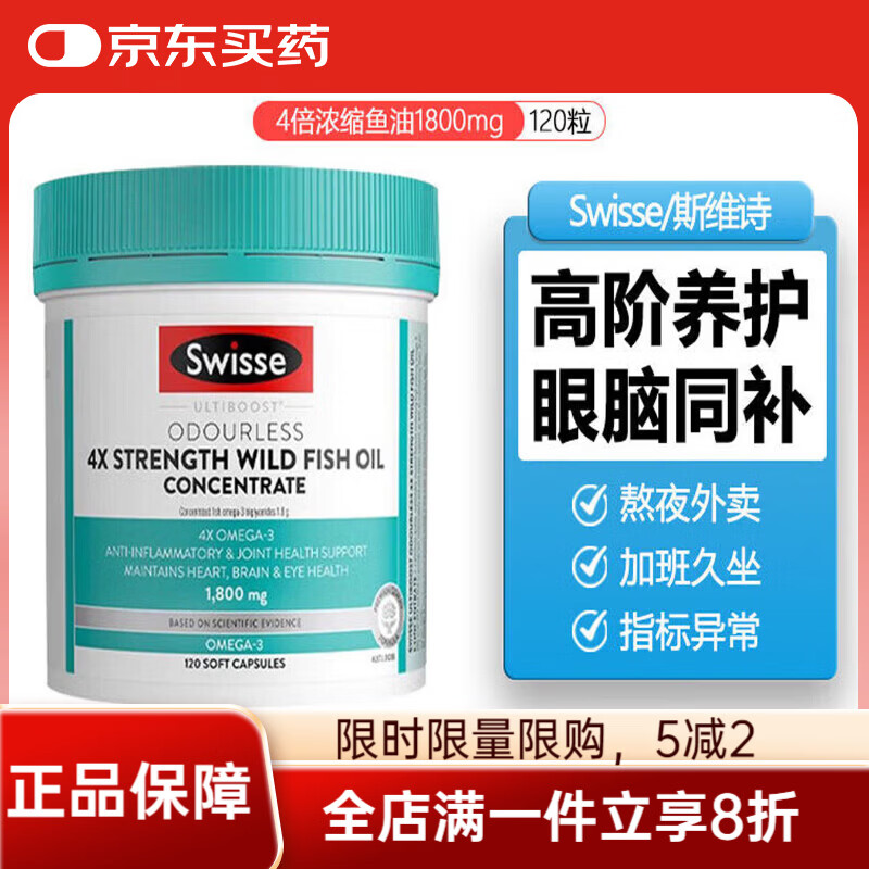 Swisse斯维斯深海鱼油4倍鱼油学生补脑中老年成人dha高浓度软胶囊 【优选】4倍鱼油1800mg 120粒*2瓶