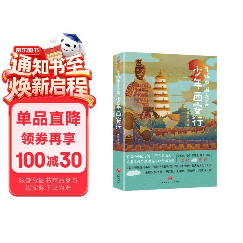 寻找中国之美：少年西安行（从兵马俑、华清池、大雁塔、陕西历史博物馆等文化景点，到秦始皇、李白、杜甫等历史人物背后的故事，一本书带孩子游遍西安文化知识景点） 课外阅读 阅读 课外书 