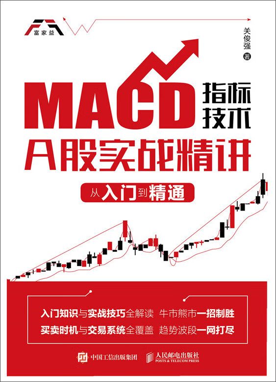 MACD指标技术A股实战精讲 从入门到精通