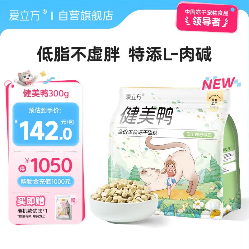 爱立方健美鸭主食冻干300g 131.5元，爱立方主食成长冻干115g*3 200元 - 86线报