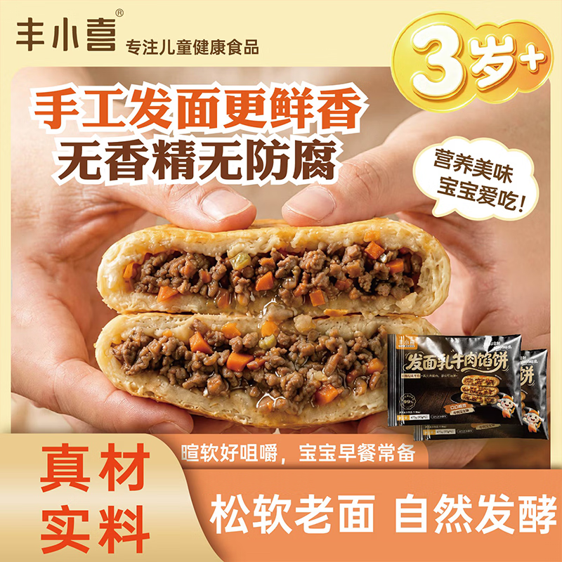 丰小喜乳牛肉馅饼儿童早餐半成品营养早点宝宝手抓饼煎饼速冻食品芝士味 发面乳牛肉馅饼【10片共950g】2袋芝士味 京东折扣/优惠券