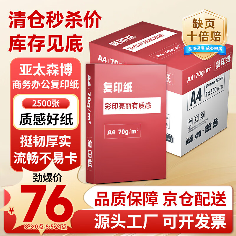 亚太森博中高档A4打印纸 随机发货 70g500张*5包一箱 双面打印复印纸 办公文具资料用品