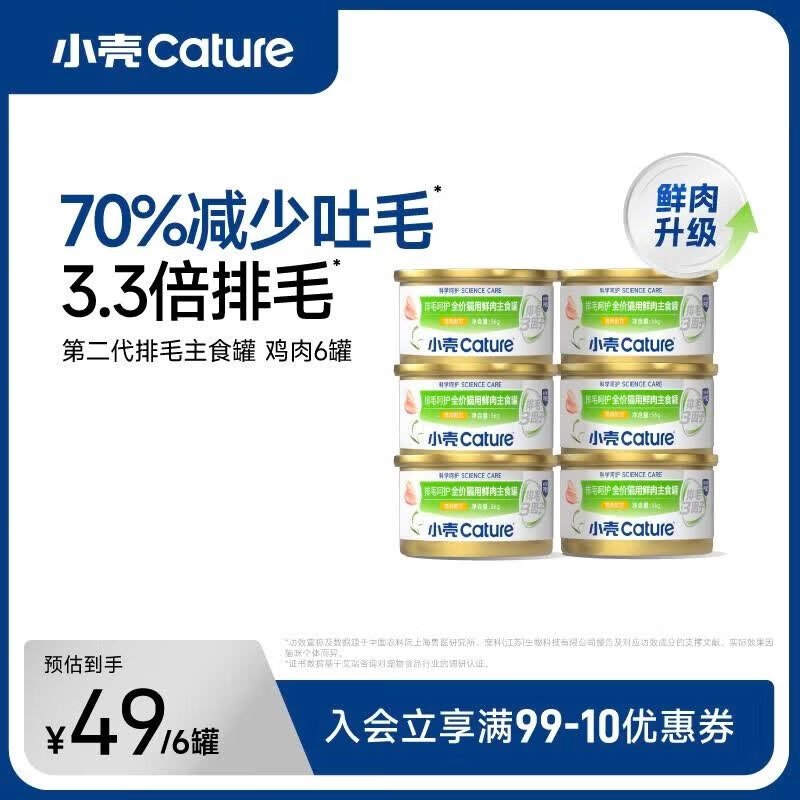 小壳2.0主食排毛罐56g*6 38.6元 - 86线报