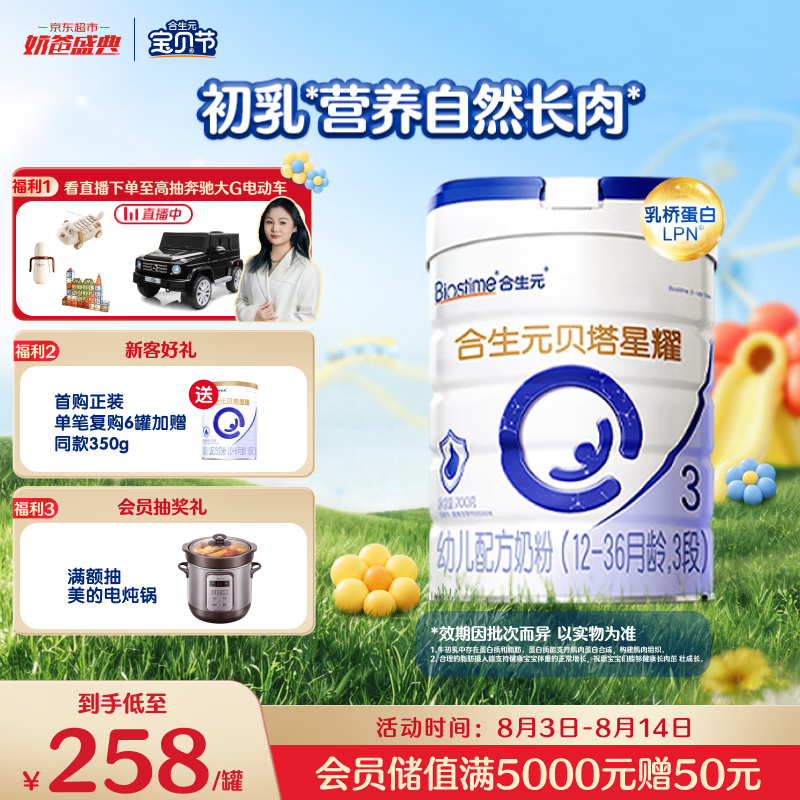 合生元（BIOSTIME）贝塔星耀 幼儿配方奶粉3段(12-36个月) 700g 长肉吸收好