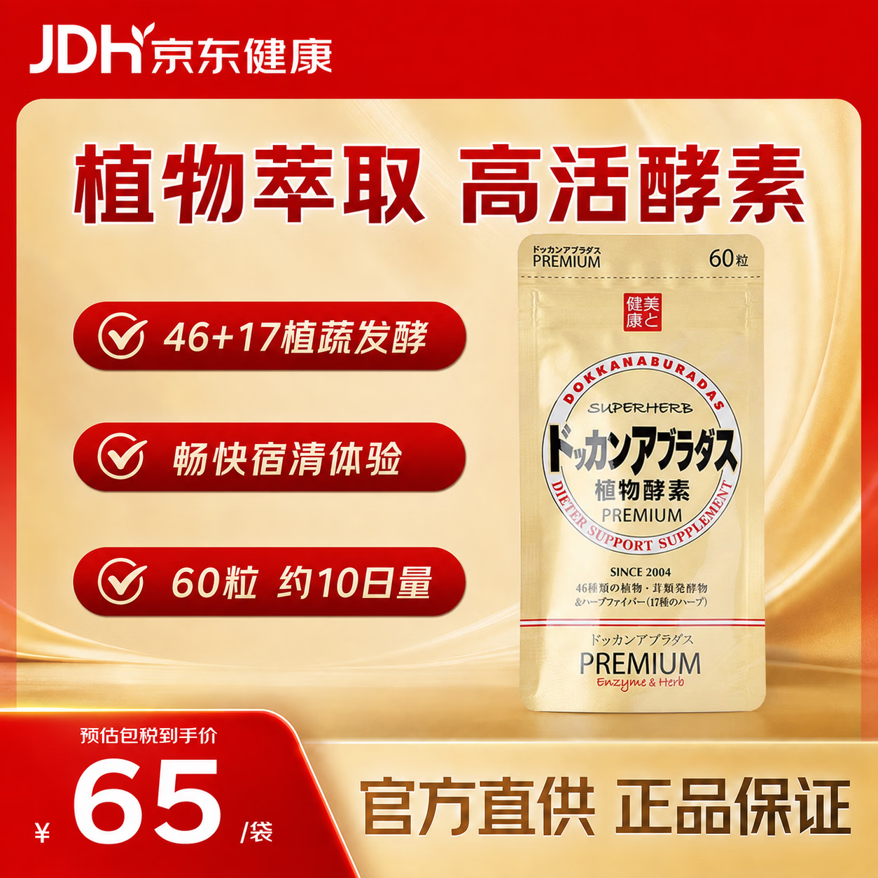 健康本铺（HERB）DOKKAN植物酵素片PREMIUM 60粒香槟金加强版 效期至27年7月