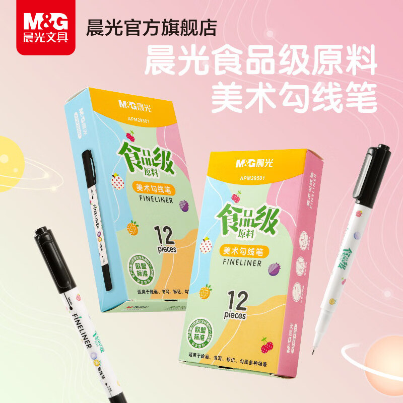 晨光勾线笔 食品级美术勾线笔双头黑色美术生专用水性马克笔学生绘画用描边彩色涂码记号笔 12支/盒 食品级黑色勾线笔
