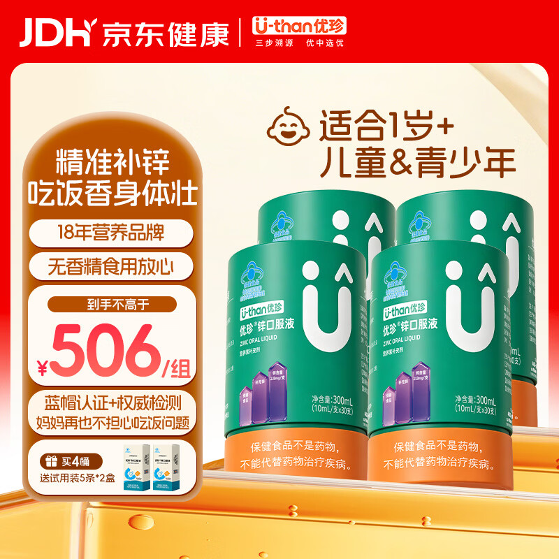 优珍乳酸锌口服液溶液无香精成人儿童宝宝营养补充10mL/支 一罐30支 30支*4盒 【到手120支,送2盒试用装】 每支含锌:2.8mg