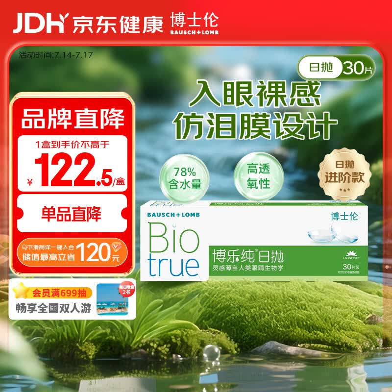 博士伦博乐纯透明隐形眼镜日抛30片裸眼般水润舒适500度