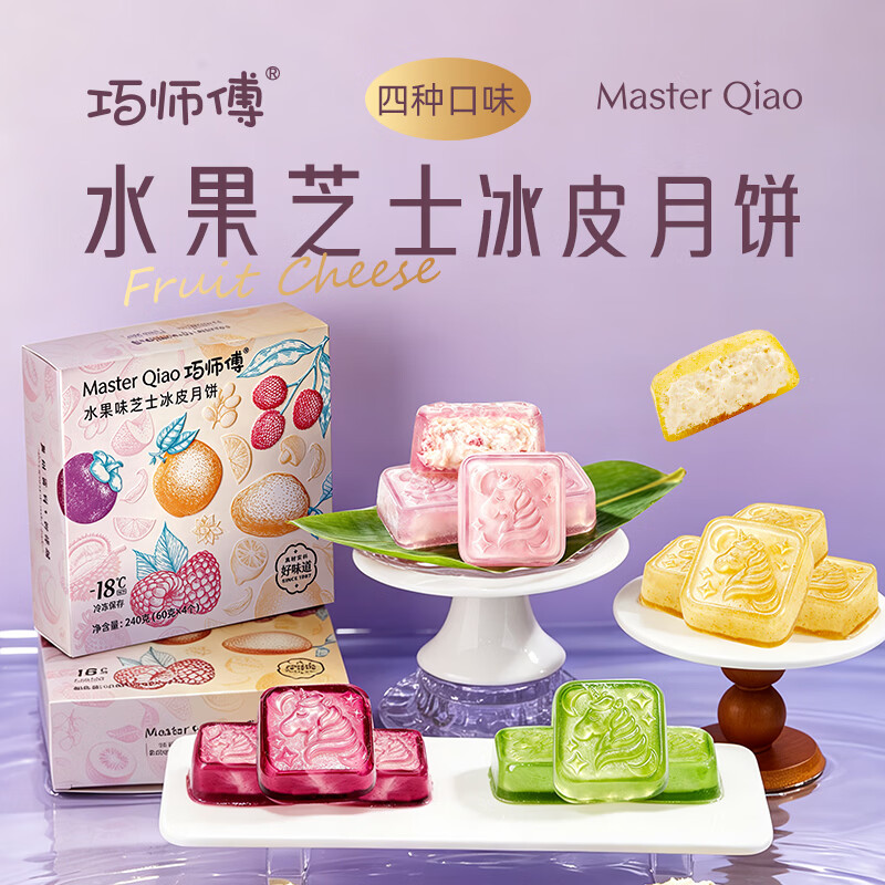 巧师傅水果芝士冰皮月饼广式流心水果水晶月饼礼盒中秋节送礼品糕点240g