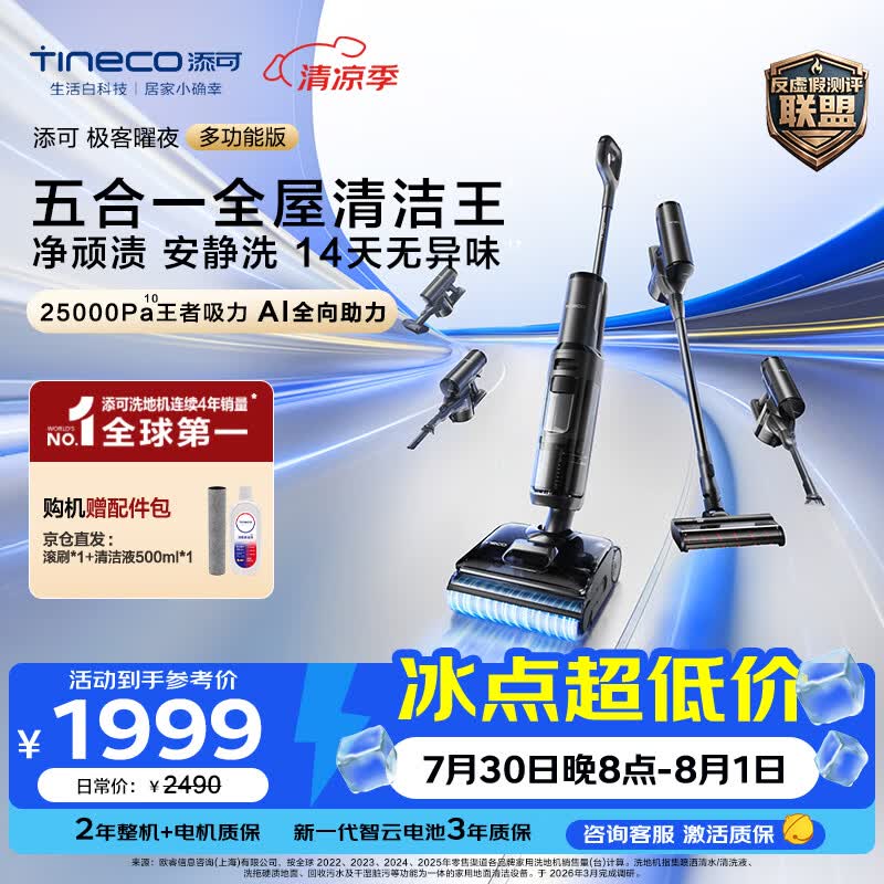 添可自营家用洗地机 2612.1元 - 86线报