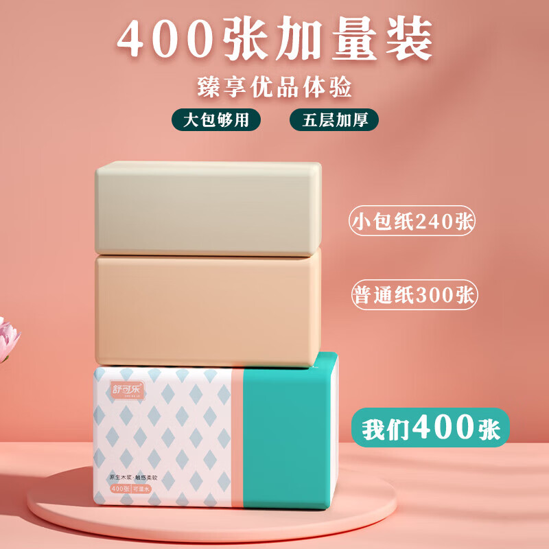 舒可乐【好物甄选】 抽纸巾大包家用5层加厚400张面巾纸餐巾纸 5层 400张*2包