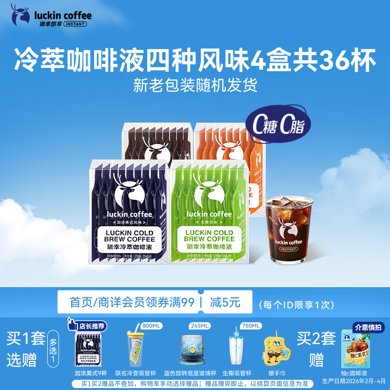 瑞幸咖啡冷萃咖啡液4风味混合25ml装4盒共36杯0糖0脂速溶浓缩咖啡液运动