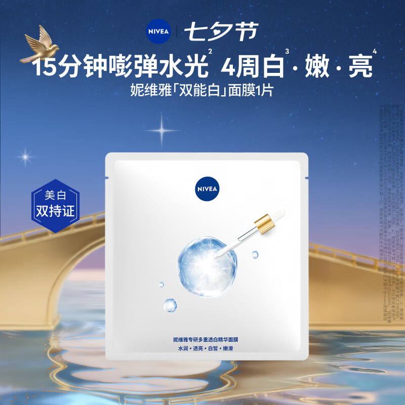 妮维雅面膜 体验装七夕礼物女生