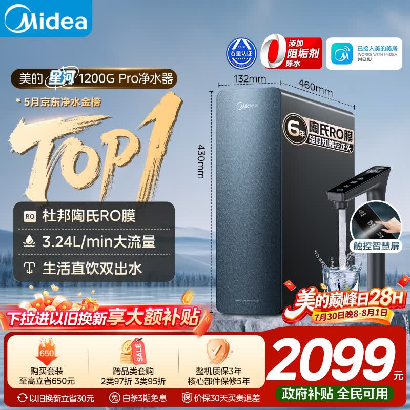 美的（Midea）家用净水机星河系列1200G PRO 6年长效陶氏RO 0阻垢剂反渗透直饮净水器厨下式净饮机 鲜活零陈水