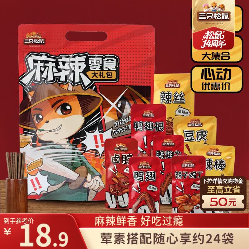 三只松鼠麻辣零食大礼包500g/袋/24包 肉食卤味辣卤零食礼盒鸭脖团购送礼