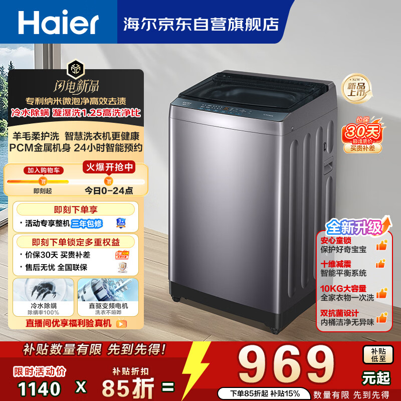 海尔（Haier）波轮洗衣机全自动 10KG直驱变频 专利纳米微泡净 漩瀑洗 双抗菌+除螨 星蕴银 家用租房 BZ2RJ0