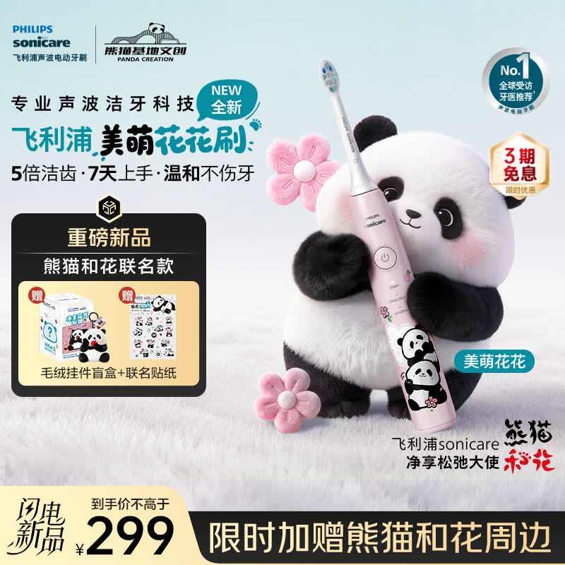飞利浦（PHILIPS）【2026年新款】电动牙刷 熊猫和花联名款 美萌钻石花花刷  青少年学生党礼物 粉色HX5073/06