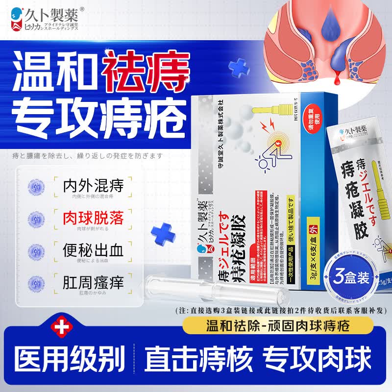 久卜制药痔疮膏去i肉球内外混合专用的药卡波姆痔疮凝胶断栓根消i痔3盒