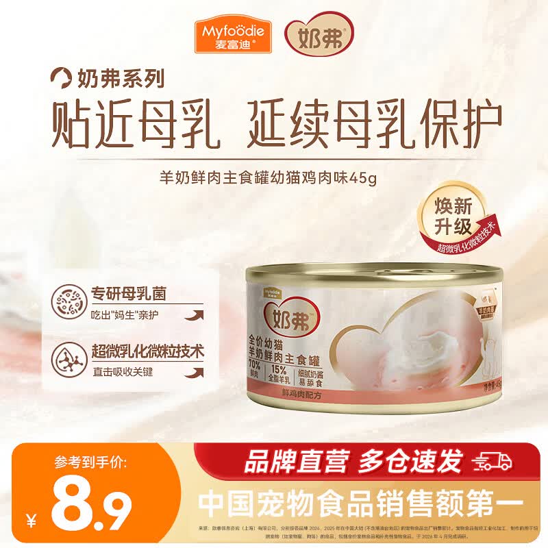 麦富迪 猫湿粮 奶弗羊奶鲜肉主食罐慕斯质地补水易舔食罐头 【幼猫】鸡肉味45g