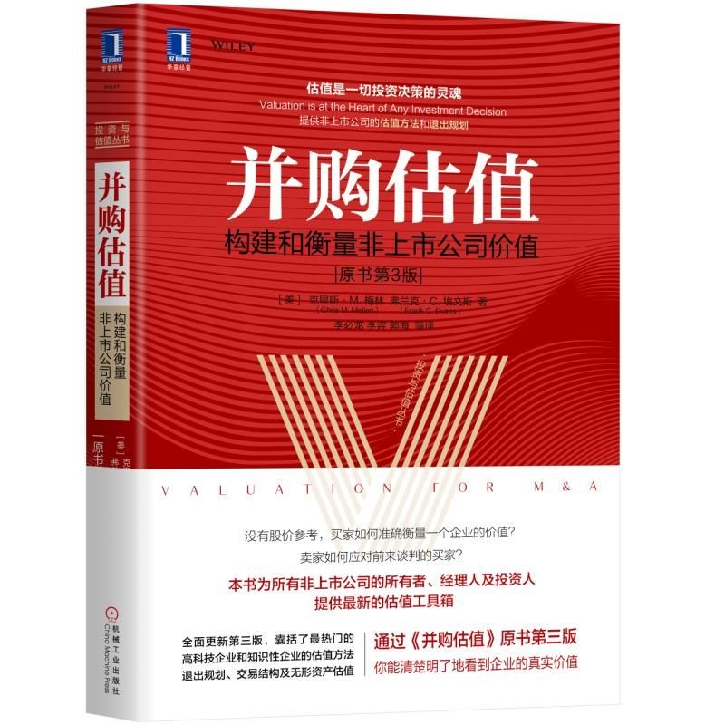 并购估值：构建和衡量非上市公司价值（原书第3版）机械工业出版社图书 正版书籍