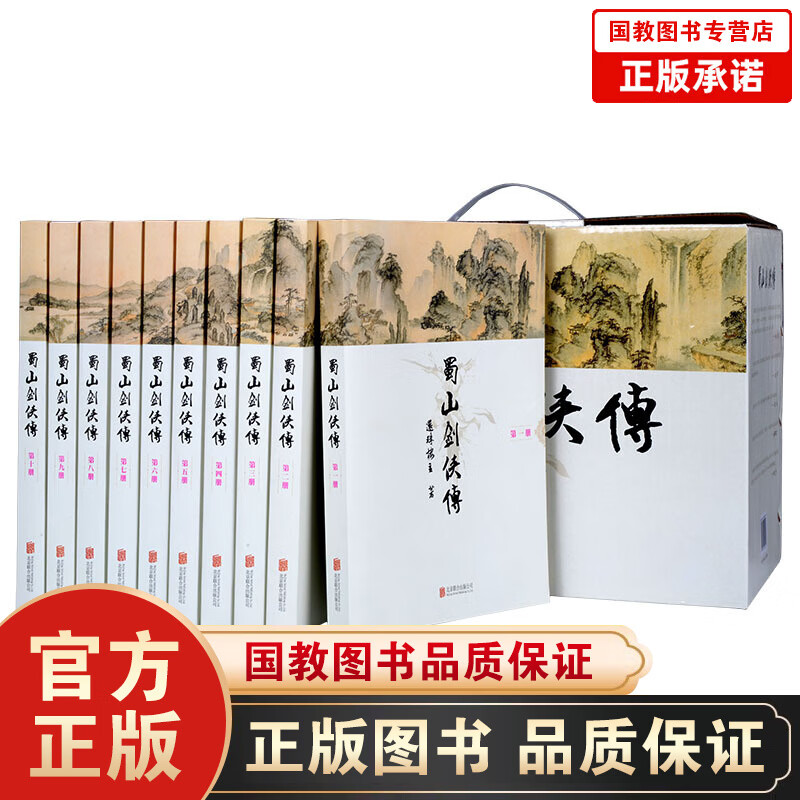 蜀山剑侠传（全本含《后传》及《峨眉七矮》 套装全10册）
