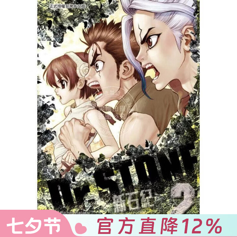 现货 台版漫画 Dr.STONE 新石纪 2 稲垣理一郎 漫画书 东立出版