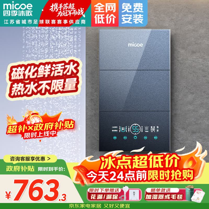四季沐歌（MICOE）即热式电热水器 国家补贴15%变频速热智能恒温家用超薄过水热淋浴洗澡免储水7500W8500W上门安装 8500W 【6平方铜芯专线】上门安装