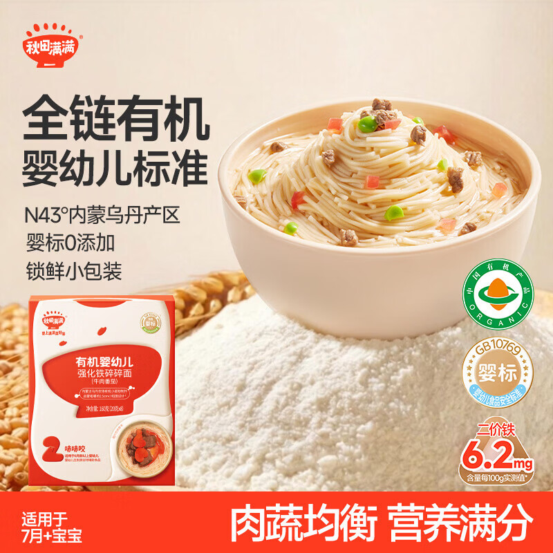 秋田满满有机婴幼儿强化铁碎碎面牛肉番茄味160g 宝宝营养早餐辅食面条