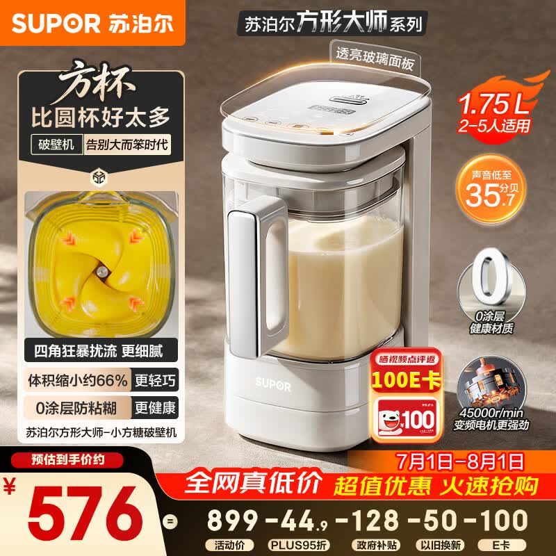 苏泊尔（SUPOR）2026品质新品0涂层小方糖静音破壁机家用全自动多功能辅食料理机1.75L变频轻音豆浆机SP921S