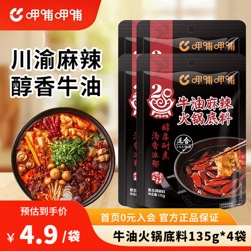 呷哺呷哺 火锅底料 重庆麻辣牛油火锅底料 牛油135g*4袋
