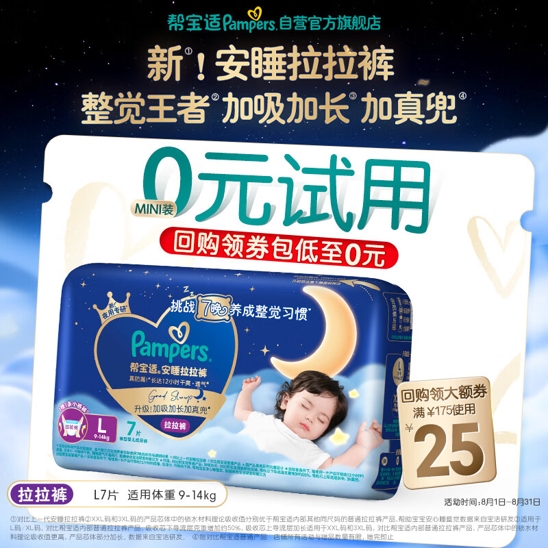 帮宝适整觉王者新安睡拉拉裤透气L7夏季超薄婴儿尿不湿纸尿裤mini试用