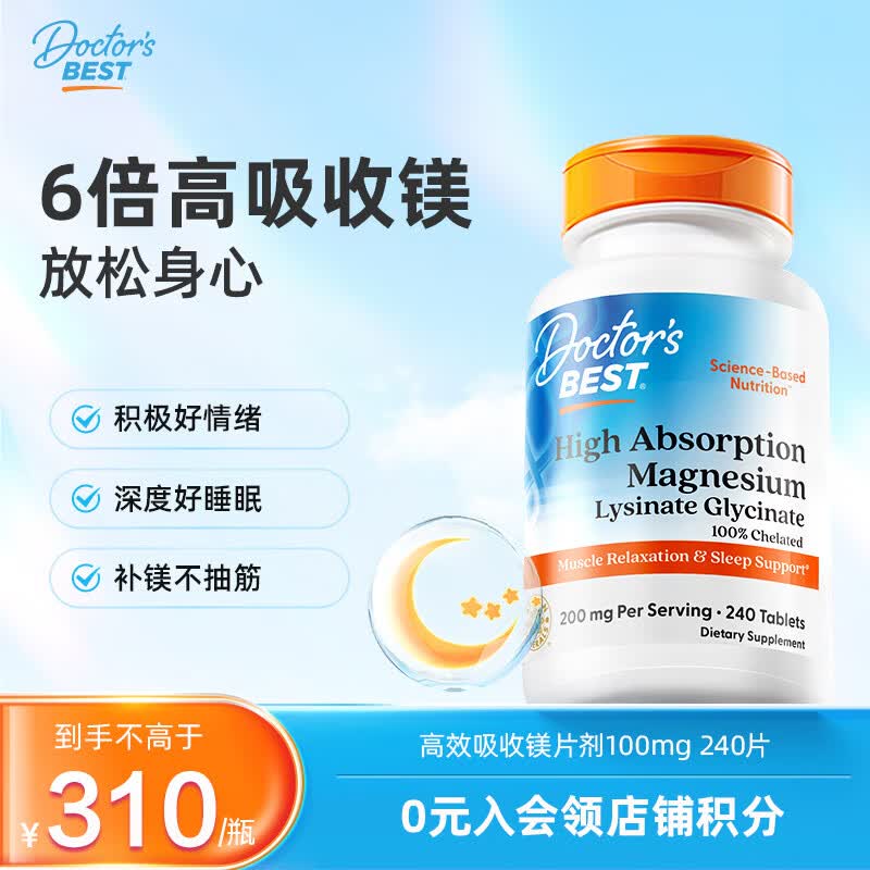 Doctor's best多特倍斯甘氨酸镁螯合镁6倍吸收好睡眠200mg/份（每份2片）240片