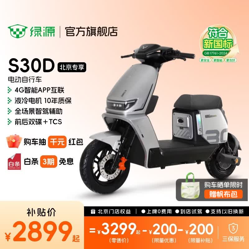 绿源【北京专享】S30D 豪华智能电动车 电动自行车新国标可上牌 通勤代步外卖电瓶车 到门店选颜色