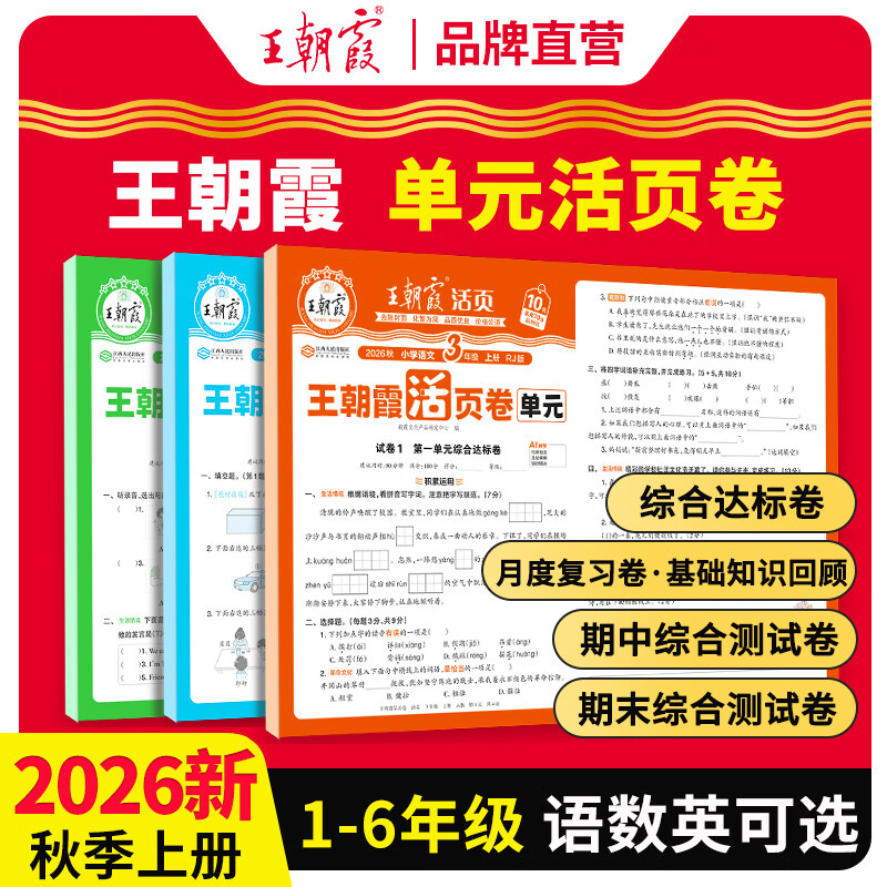 王朝霞【单元活页卷】2026秋上册新版一二三四五六年级上下册王朝霞活页单元测试卷语文数学英语人教版北师苏教冀教版全能练考课堂测试王昭霞 【2本套装】语文人教+数学人教版 四年级上册(2026秋新版)