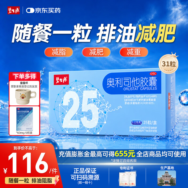 [碧生源]奥利司他胶囊 0.12g*25粒 1盒装 减脂减重 京东减肥药 正品国药准字 排油减肥 治疗肥胖燃脂瘦肚子 多得6粒 共31粒
