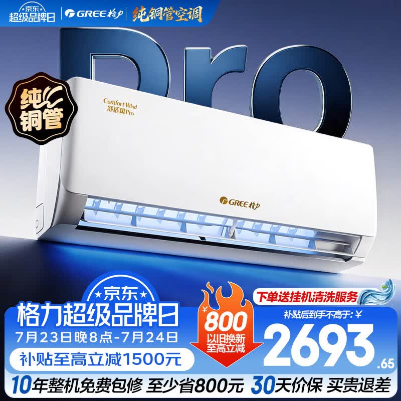 格力空调 舒适风 1.5匹 新一级能效高温制冷 纯铜管 新品升级 卧室节能省电空调挂机  舒适风pro 1.5匹