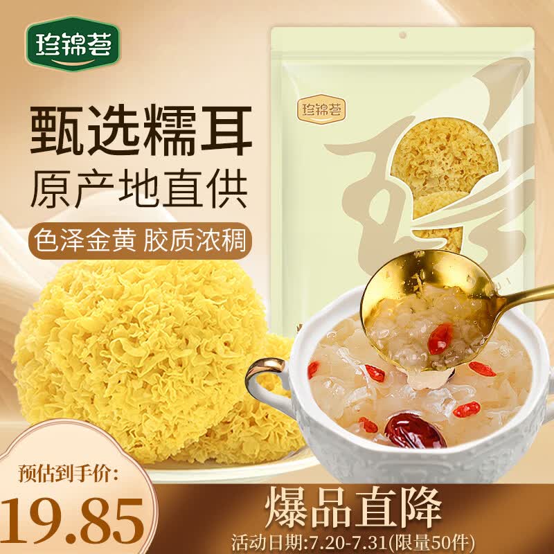 珍锦荟古田银耳糯耳200g 白木耳丑耳易煮莲子百合粥干货火锅食材