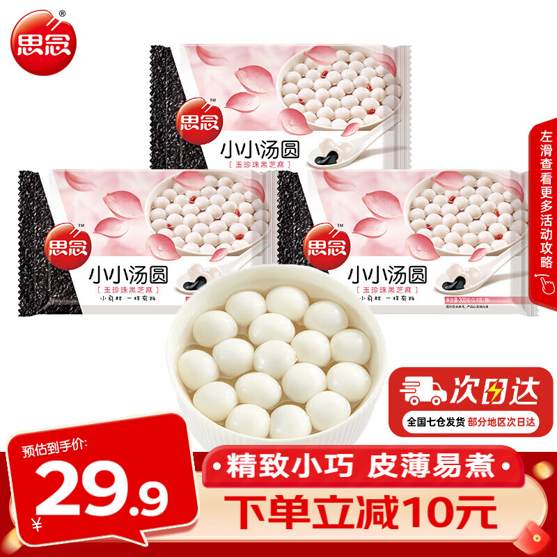 思念汤圆小小汤圆300g三合一口味 迷你彩色元宵 早餐夜宵甜品点心 小小玉珍珠黑芝麻汤圆300g*3袋