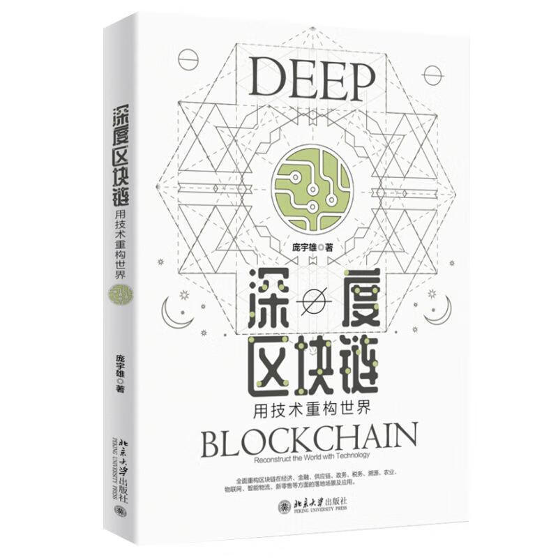 深度区块链：用技术重构世界 庞宇雄 著【正版】