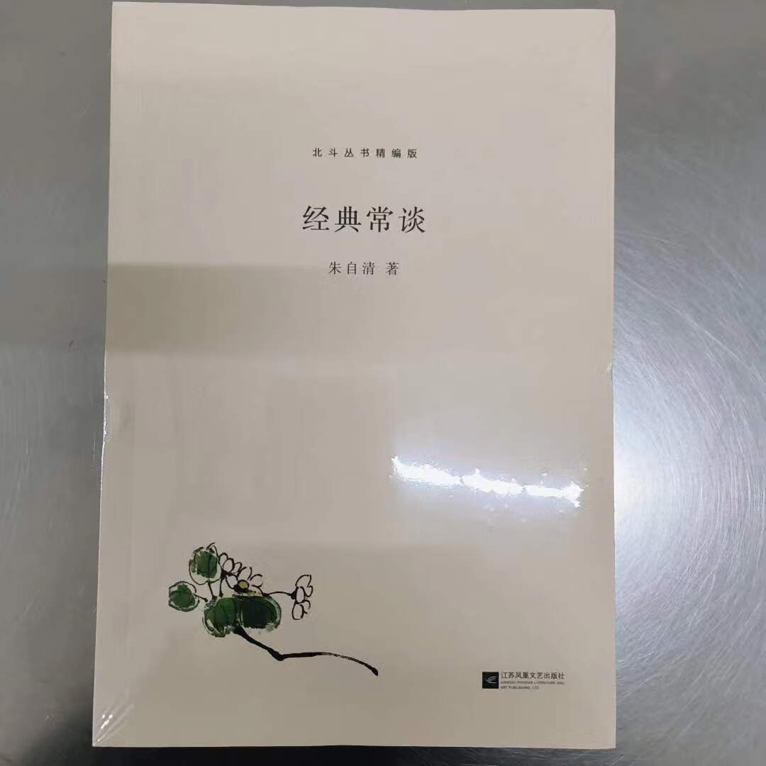 常谈 朱自清著 江苏凤凰社