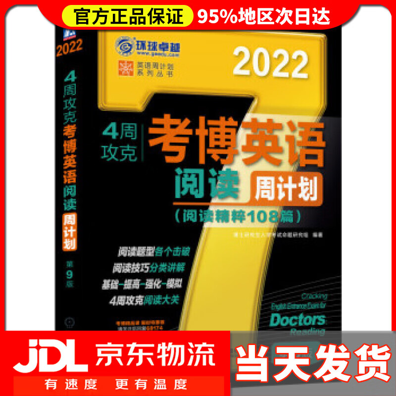 【送货上门】2022年4周攻克考博英语阅读周计划 阅读精粹108篇 考博英语黑宝书 第9版 博士研究生入学考试命