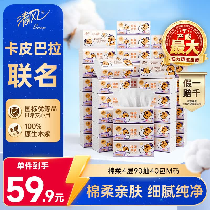 清风抽纸 棉柔4层90抽*40包M码 卫生纸 纸巾 卡皮巴拉联名  家庭装