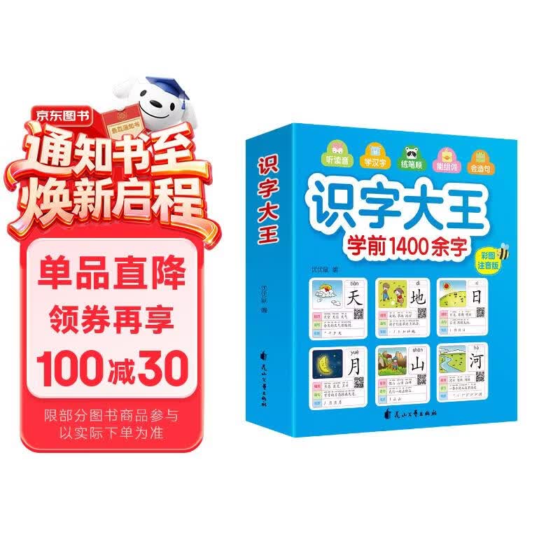 识字大王1400余字（2-6岁 学龄前儿童看图学拼音学汉字带音频）幼小衔接点阵控笔练字帖 识字有声书 幼小衔接学前识字大全 幼儿识字 幼儿园大班推荐书目 早教发声书 点读书