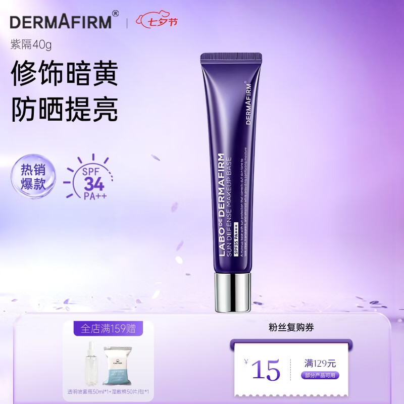 德妃紫苏隔离霜40g仅需49元